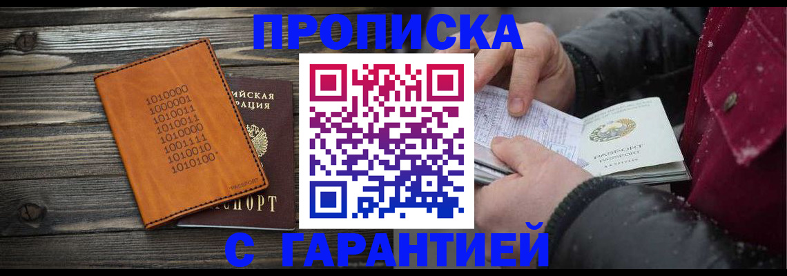 прописка 2025 в Подольске