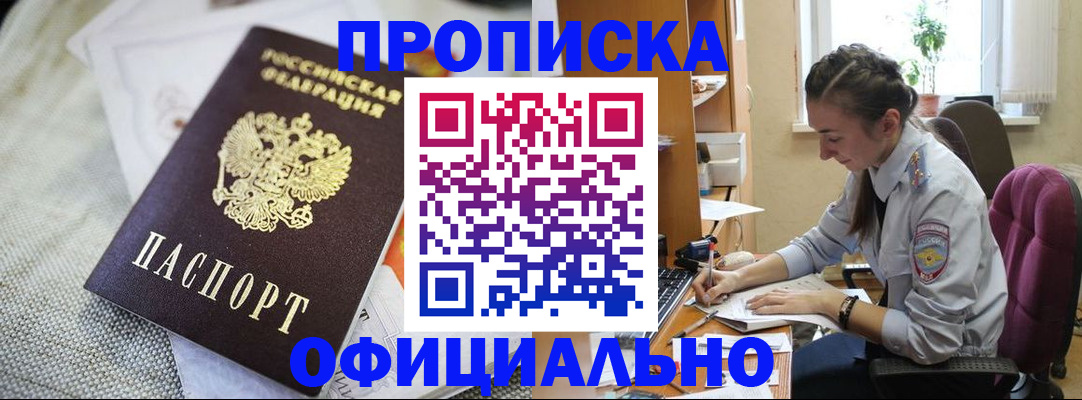 прописка для работы в Подольске