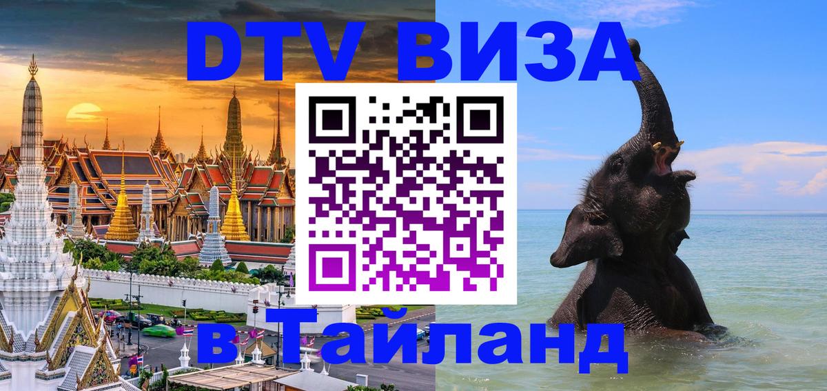 DTV (ДТВ) visa Таиланд Подольск 