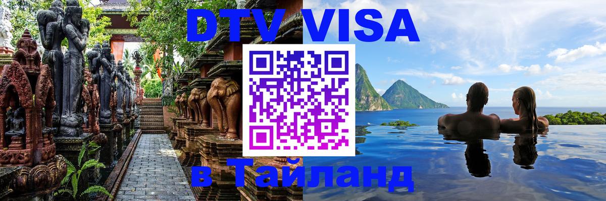 Visa ДТВ Тайланд помощь Подольск 